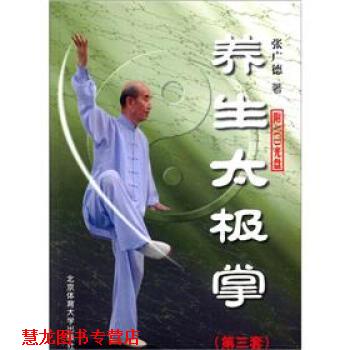 【正版书籍】 养生太极掌 张广德 著 北京体育大学出版社