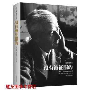 【正版书籍】 没有被征服的 [美] 威廉·福克纳,王义国 北京燕山出版社