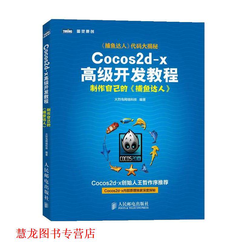 【正版书籍】 Cocos2d-x开发教程 火烈鸟网络科技　编著 人民邮电出版社