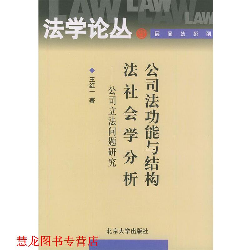 【正版书籍】 公司法功能与结构法社会学分析：公司立法问题研究——法学论丛 王红一 著 北京大学出版社