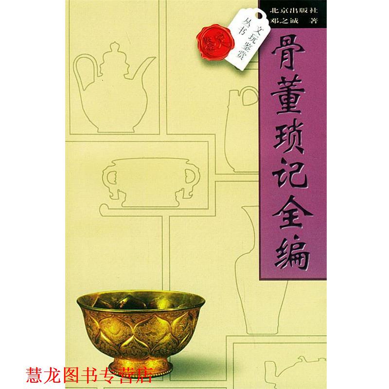 【正版书籍】 骨董琐记全编—文玩鉴赏丛书 邓之诚 著 北京出版社