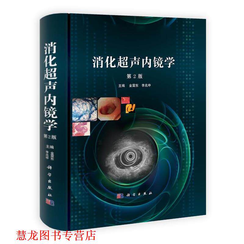 【正版书籍】 消化超声内镜学-第2版 金震东,李兆申 主编 科学出版社