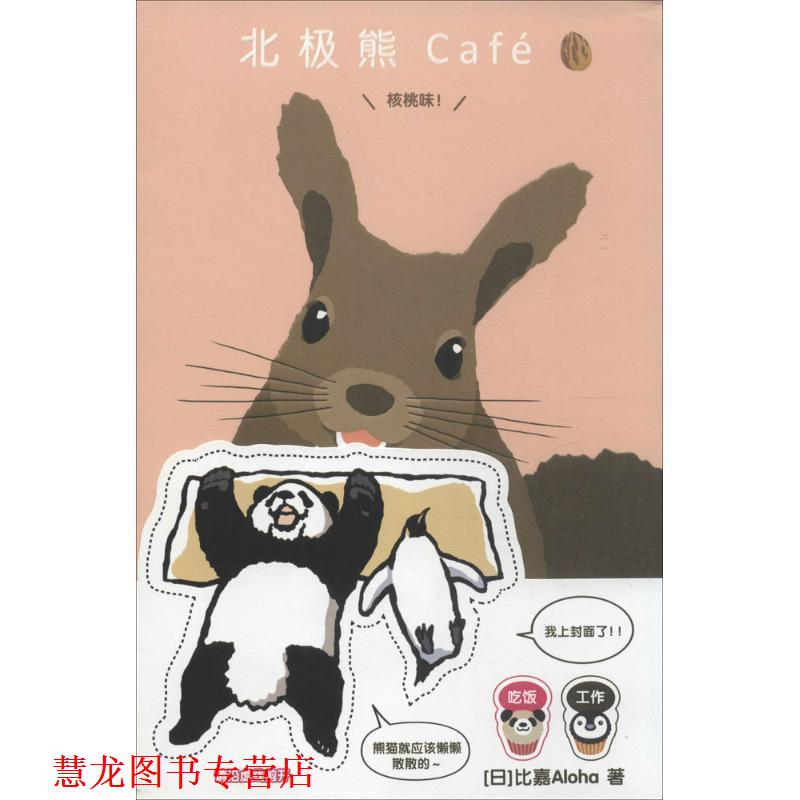 【正版书籍】 北极熊Café 核桃味! 【日】比嘉Aloha 世界图书出版公司