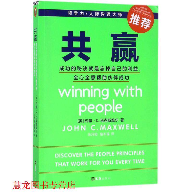 【正版书籍】 共赢 (美)约翰·C·马克斯维尔(John C·Maxwell) 文汇出版社