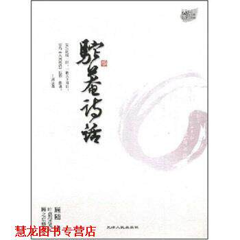 【正版书籍】 驼庵诗话 叶嘉莹,顾随 著 天津人民出版社