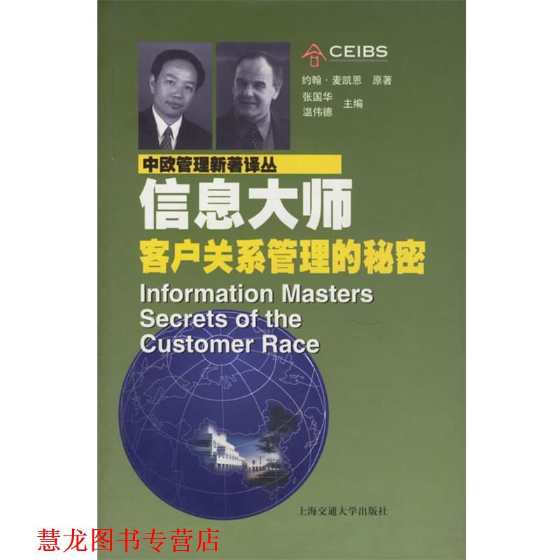 【正版书籍】 信息大师:客户关系管理的秘密 麦凯恩(John Mck-ean) 著,姚志明,史莹如 译 上海交通大学出版社图片