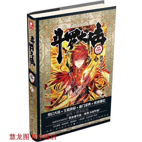 【正版书籍】 斗罗大陆-5-精装典藏版 唐家三少 著 湖南少儿出版社