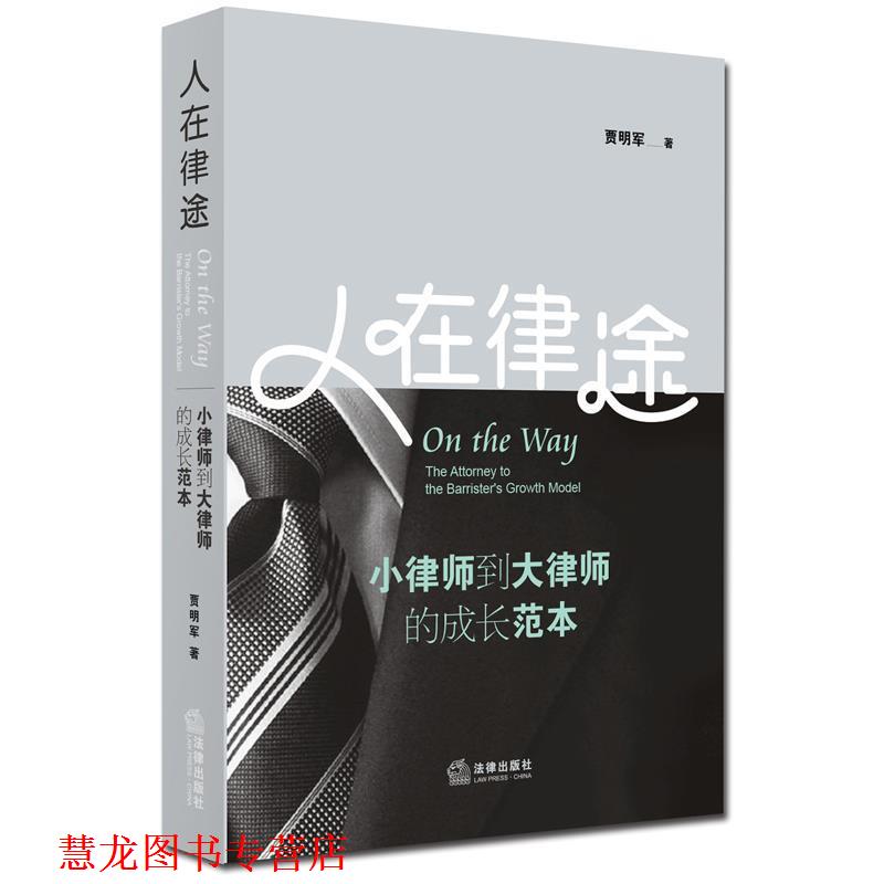【正版书籍】 人在律途:小律师到大律师的成长范本 贾明军 著 法律出版社