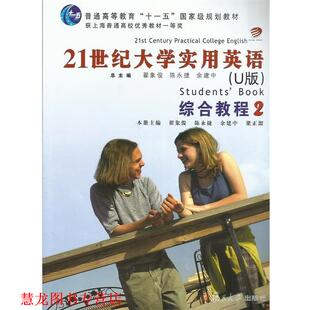 【正版书籍】 21世界大学实用英语综合教程2 翟象俊,陈永捷,余建中 等 编 复旦大学出版社