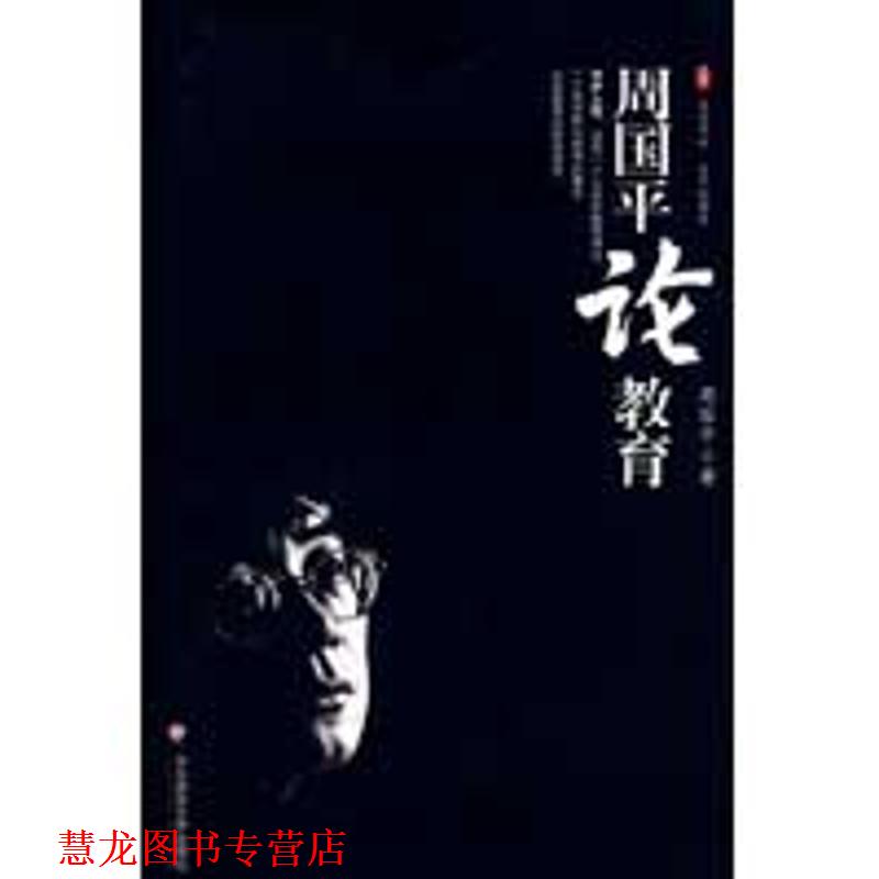 【正版书籍】 大夏书系·周国平论教育 周国平 著 华东师范大学出版社