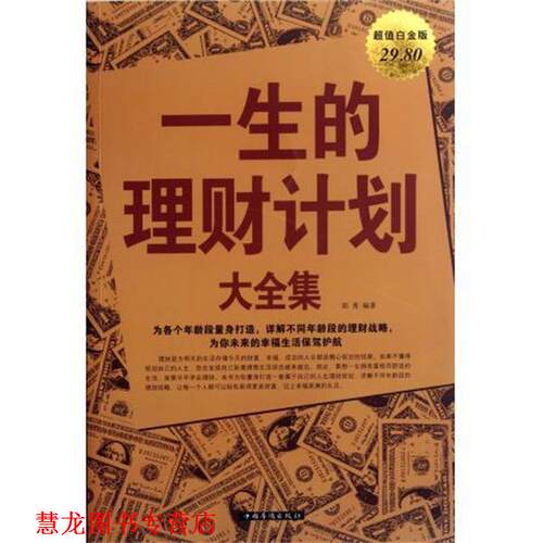 【正版书籍】 一生的理财计划大全集 郑秀 中国华侨出版社