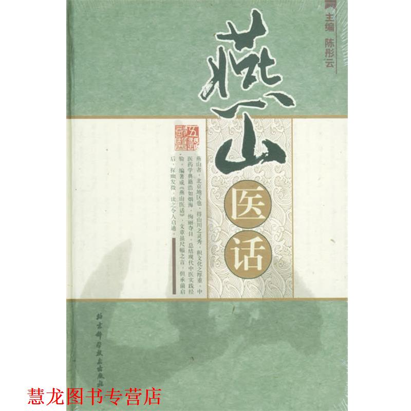 【正版书籍】 燕山医话 陈彤云 主编 北京科学技术出版社