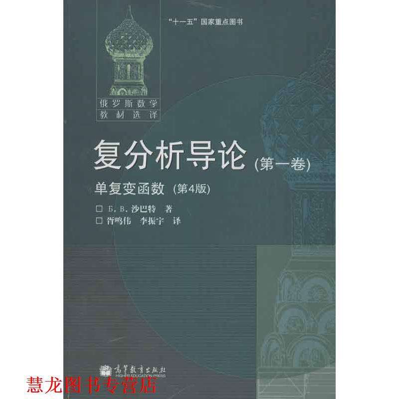 【正版书籍】 复分析导论•卷:单复变函数 沙巴特, 胥鸣伟, 李振宇 高等教育出版社