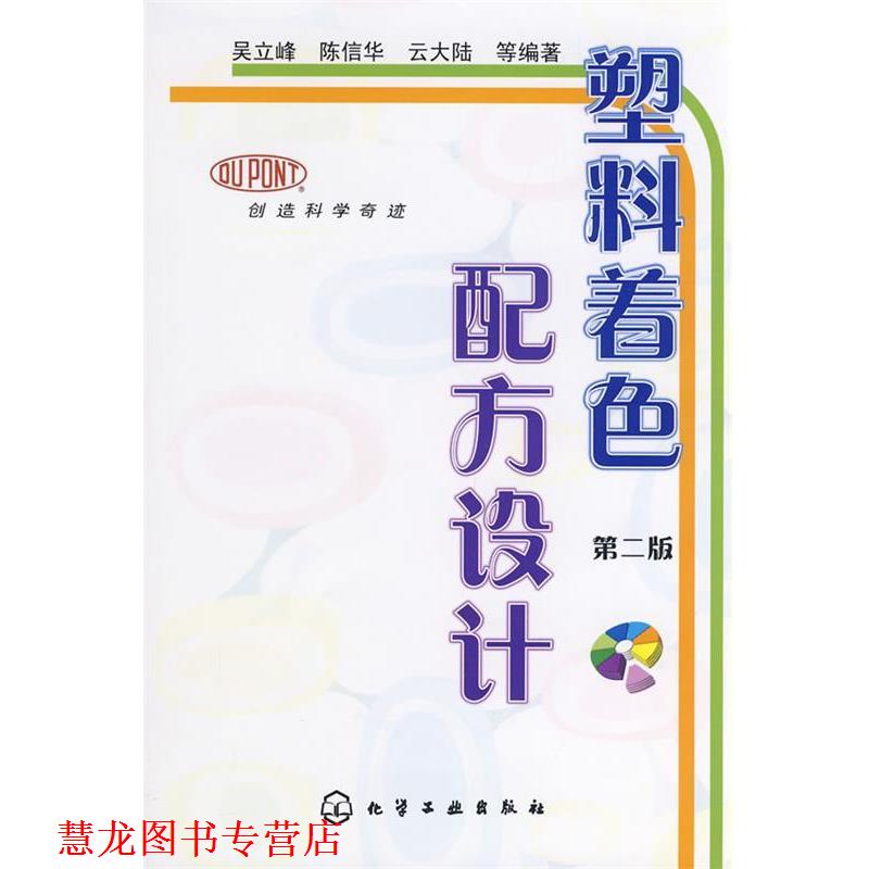 【正版书籍】 塑料着色配方设计 吴立峰,陈信华,云大陆 化学工业出版社