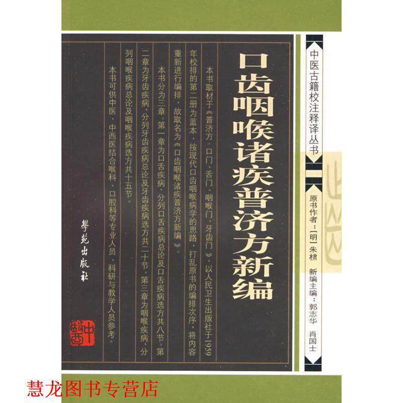 【正版书籍】 口齿咽喉诸疾普济方新编 【明】 朱橚原著 学苑出版社