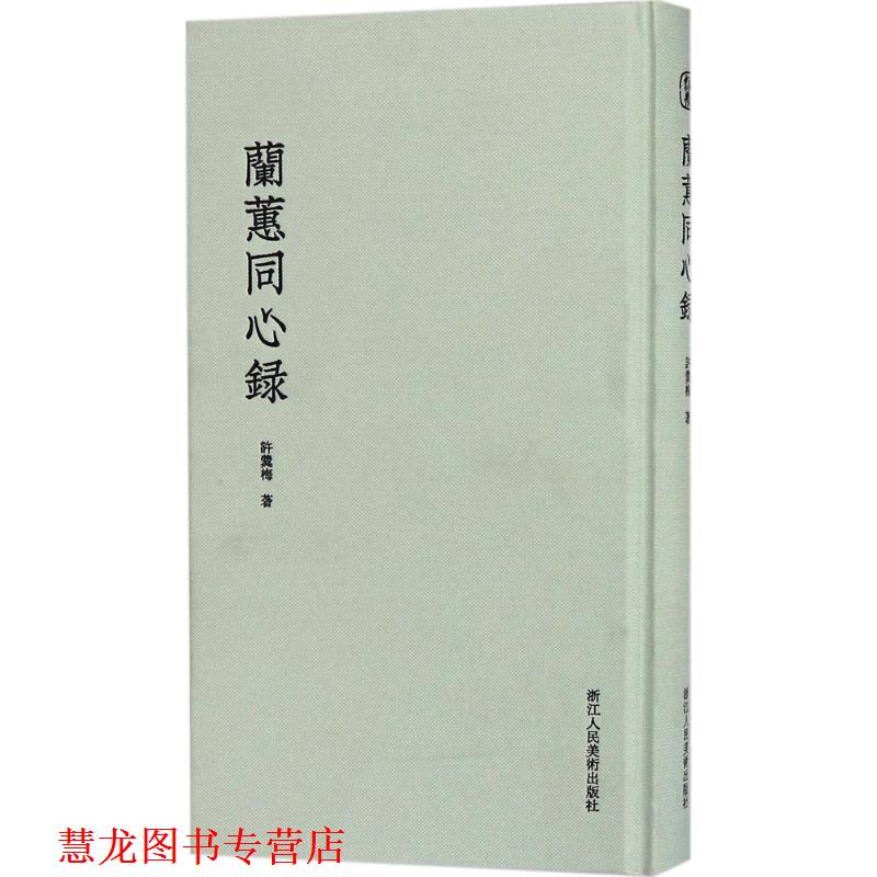 【正版书籍】 兰蕙同心录 (清)许羹梅 浙江人民美术出版社