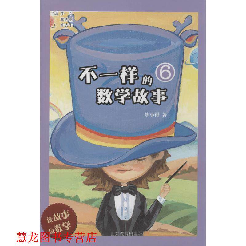 【正版书籍】 不一样的数学故事 少军,张秀丽,米吉卡 主编 山东教育出版社