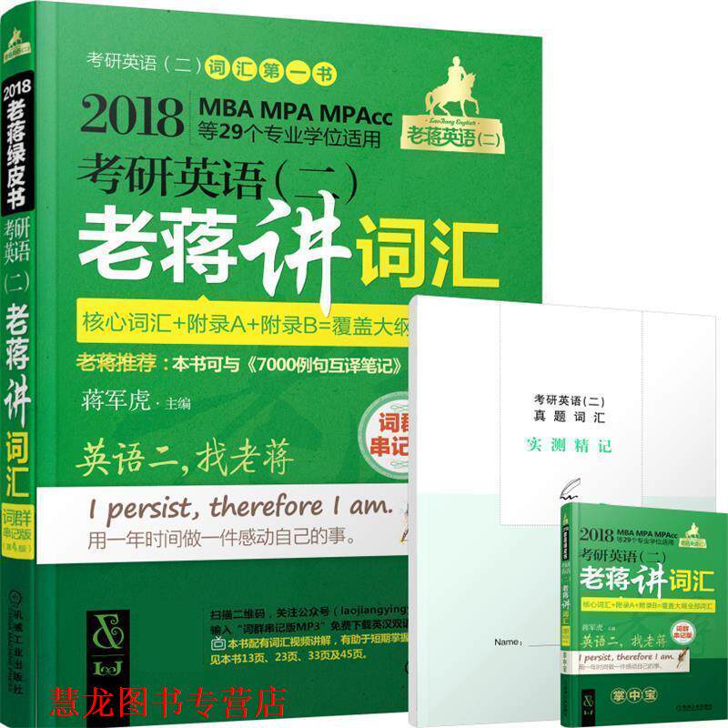 【正版书籍】 2018MBA、MPA、MPAcc等29个专业学位适用 考研英语 蒋军虎 机械工业出版社
