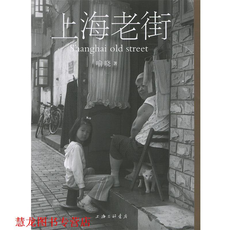 【正版书籍】 上海老街 喻晓 上海三联出版社