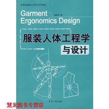 【正版书籍】 服装人体工程学与设计 潘健华 著 东华大学出版社