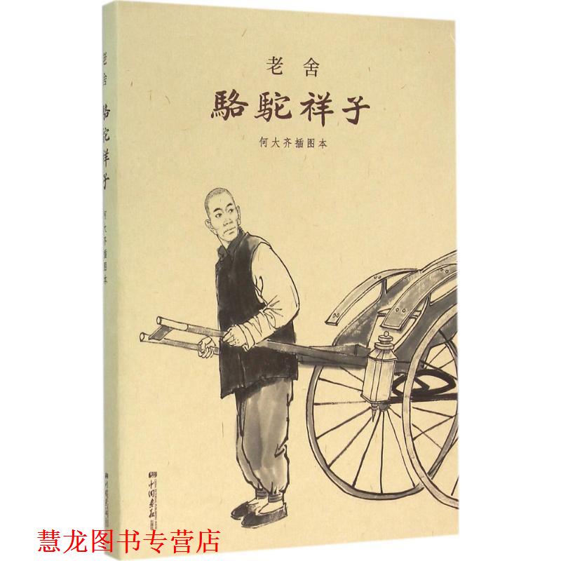 【正版书籍】 骆驼祥子:何大齐插图本 老舍 中国画报出版社