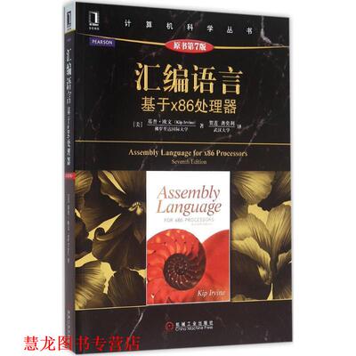 【正版书籍】 汇编语言:基于x86处理器 [美]基普·欧文(Kip Irvine) 机械工业出版社