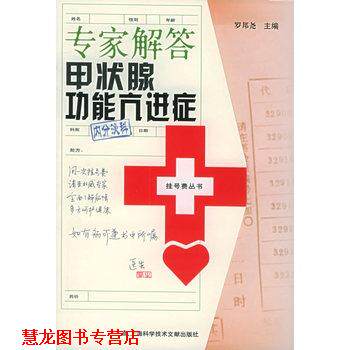 【正版书籍】 专家解答甲状腺功能亢进症 罗邦尧 主编 上海科学技术文献出版社