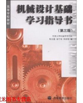 【正版书籍】 高等学校教材:机械设计基础学习指导书 程光蕴,杨可桢,朱刚恒 著 高等教育出版社