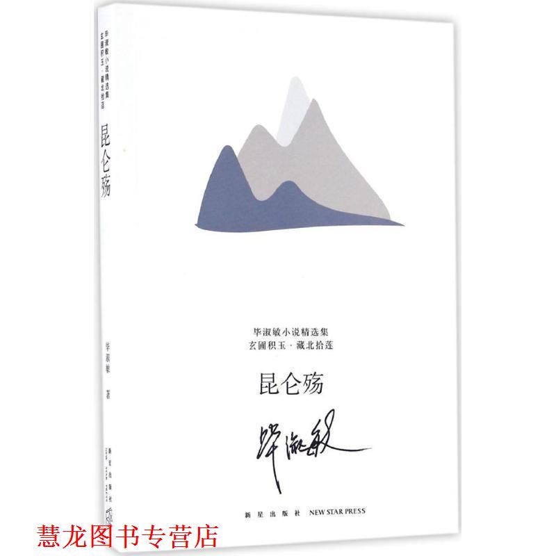 【正版书籍】 昆仑殇 毕淑敏 著 新星出版社