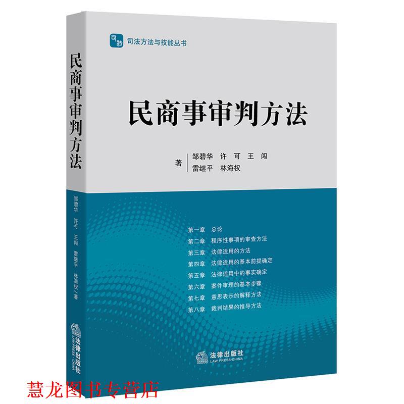 【正版书籍】 民商事审判方法 邹碧华,许可,王闯,雷继平,林海权 著 法律出版社