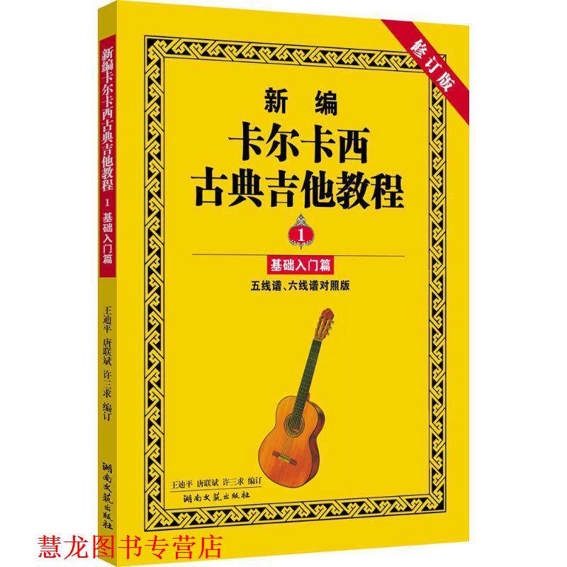 【正版书籍】 新编卡尔卡西古典吉他教程1-基础入门篇 , , 湖南文艺出版社