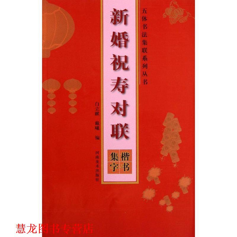 【正版书籍】 五体书法集联系列丛书·新婚祝寿对联·楷书集字 白立献,戴曦 河南美术出版社