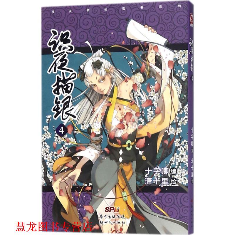 【正版书籍】 识夜描银 十字卿 编,潇十里 绘 广东新世纪出版社