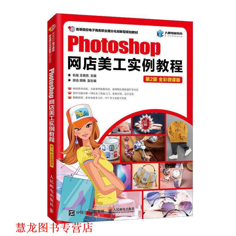 【正版书籍】 Photoshop网店美工实例教程 杭俊,王晓亮,容会等 编 人民邮电出版社