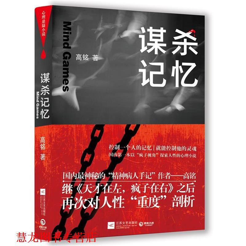【正版书籍】 谋杀记忆 高铭 江苏文艺出版社