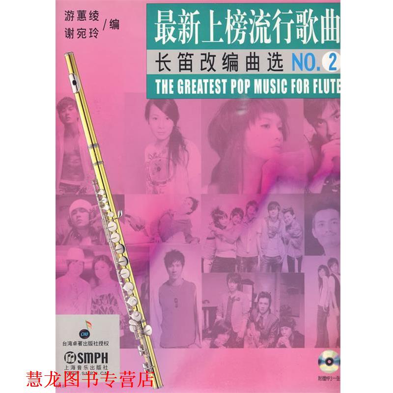 【正版书籍】 上榜流行歌曲长笛改编曲选NO.2附赠光盘 游蕙绫,谢宛玲 编 上海音乐出版社