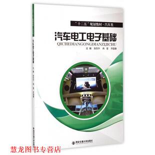 汽车电工电子基础 社 正版 西安交通大学出版 乔国春 张东升 书籍 冉莹