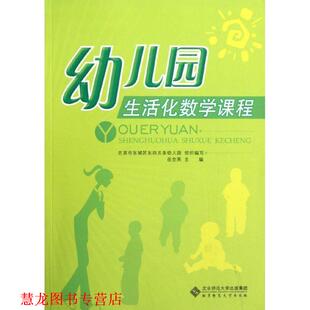 【正版书籍】 园生活化数学课程 岳全英　主编,北京市东城区东四五务园组织　编写 北京师范大学出版社