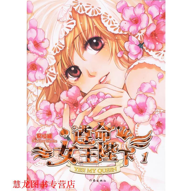 【正版书籍】 遵命女王陛下 易拉罐 著 作家出版社