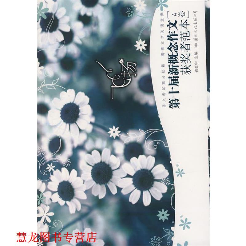【正版书籍】 飞扬：第十届新概念作文获奖者范本[A卷] 省登宇　主编 国际文化出版公司