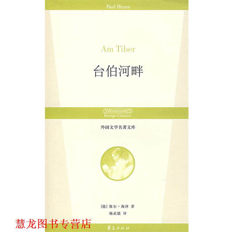 【正版书籍】 台伯河畔 (德)海泽 著,杨武能 译 华夏出版社