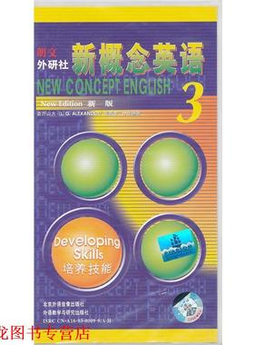 【正版书籍】 新概念英语3 配套学生用磁带3盘 亚历山大(L.G.Alexander),何其莘　合作编著 北京外语音像出版社