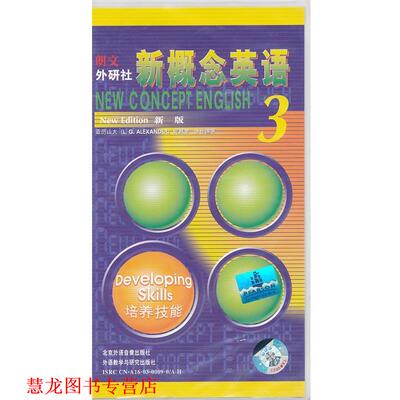 【正版书籍】 新概念英语3 配套学生用磁带3盘 亚历山大(L.G.Alexander),何其莘　合作编著 北京外语音像出版社