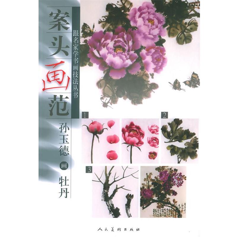 【正版书籍】 案头画范:孙玉德画牡丹——跟名家学书画技法丛书 孙玉德 编绘 人民美术出版社