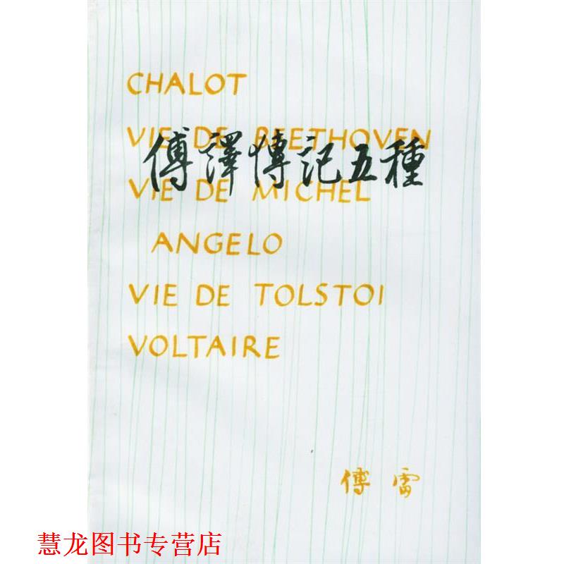【正版书籍】 傅译传记五种 傅雷 译 生活·读书·新知三联书店