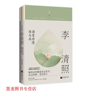李清照 酒意诗情谁与共 江苏凤凰文艺出版 正版 社 有容书邦发行 书籍 诚客出品 江徐著