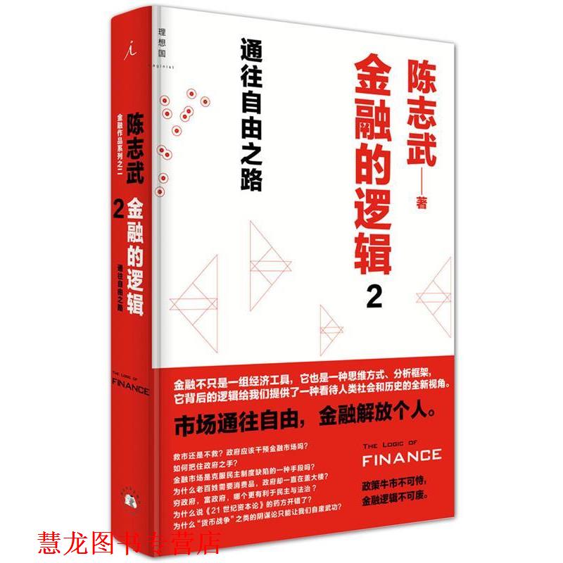 【正版书籍】 金融的逻辑2:通往自由之路 陈志武　著 西北大学出版社