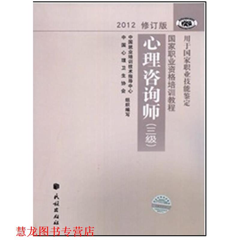 【正版书籍】 国家职业资格培训教程 心理咨询师 中国就业培训技术指导中心,中国心理卫生协会 编写 民族出版社