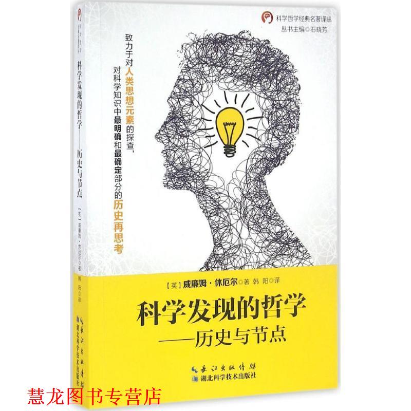【正版书籍】 科学发现的哲学:历史与节点 威廉姆·休厄尔, 韩阳 湖北科学技术出版社