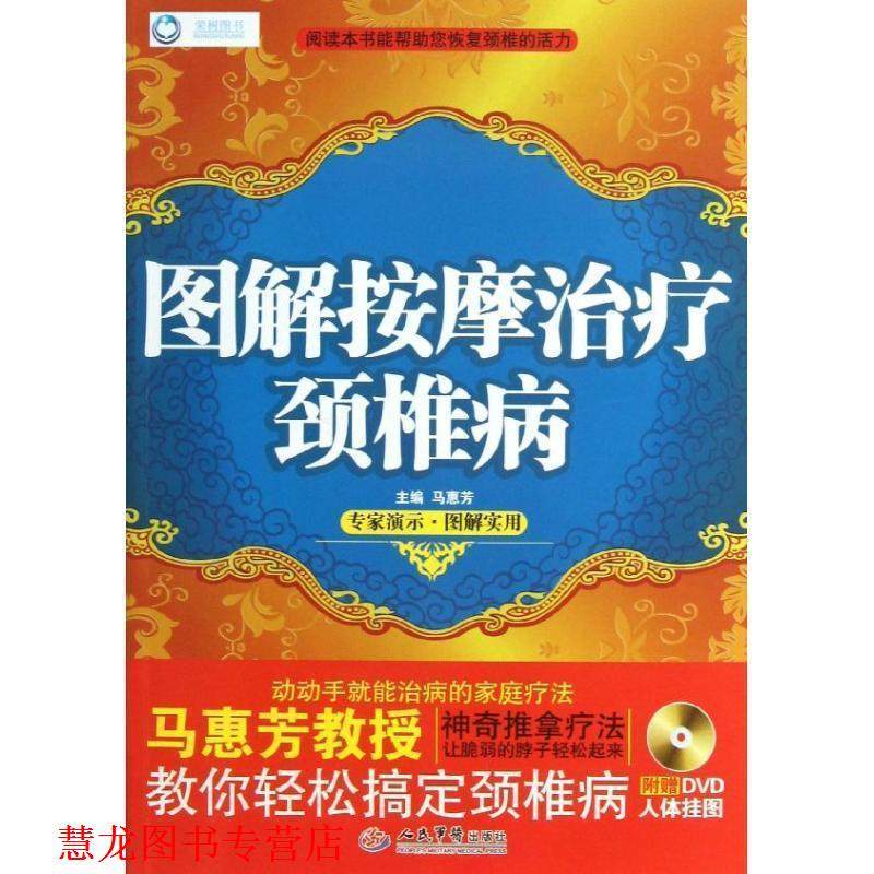 【正版书籍】 图解按摩颈椎病 马惠芳 编 人民军医出版社